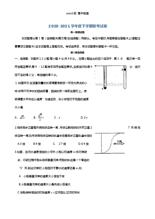 河南省周口市重点高中2020┄2021学年高一下学期五月联考试题 物理