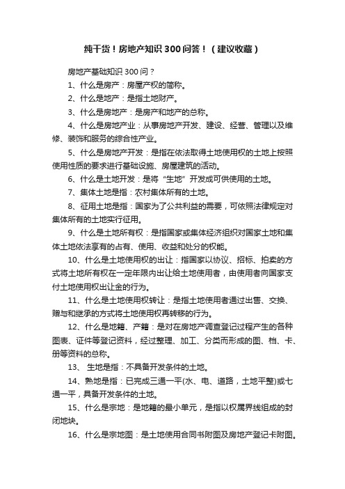 纯干货！房地产知识300问答！（建议收藏）