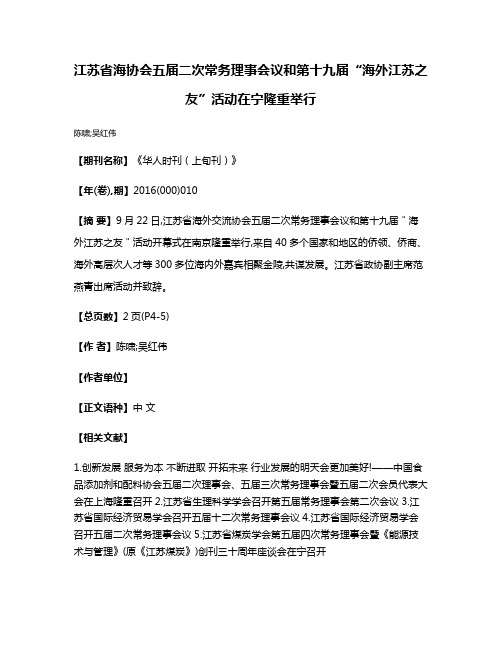 江苏省海协会五届二次常务理事会议和第十九届“海外江苏之友”活动在宁隆重举行