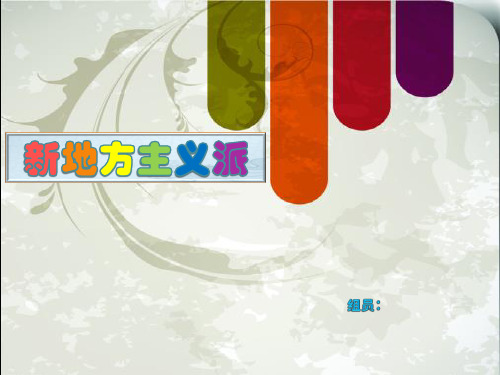 新地方主义派