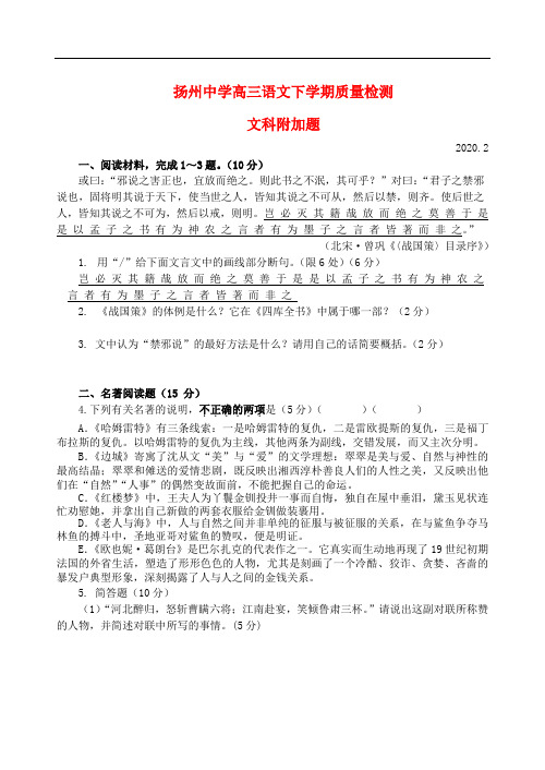 江苏省扬州中学2020届高三语文下学期2月开学考试试题(附加题)