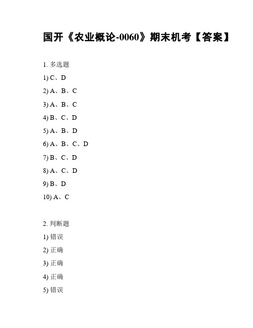 国开《农业概论-0060》期末机考【答案】