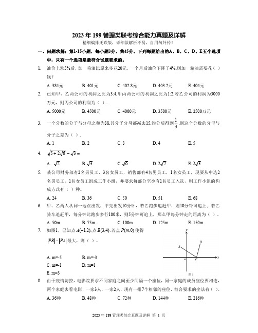 2023年199管理类联考综合能力真题及详解