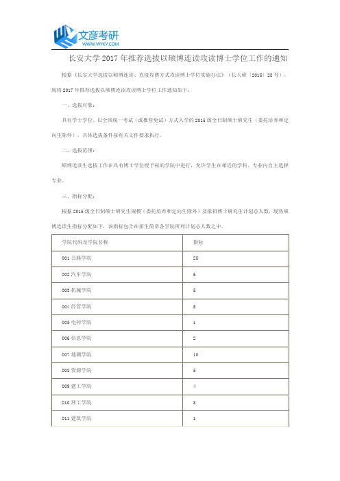 长安大学2017年推荐选拔以硕博连读攻读博士学位工作的通知_长安大学考研网