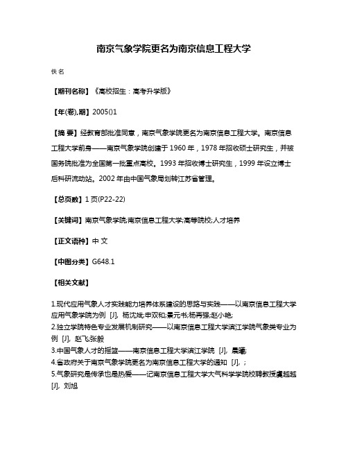 南京气象学院更名为南京信息工程大学