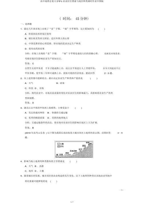 高中地理总复习2-3-1农业区位因素与地域类型课时作业中图版