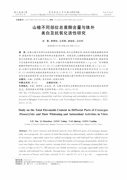 山楂不同部位总黄酮含量与体外美白及抗氧化活性研究