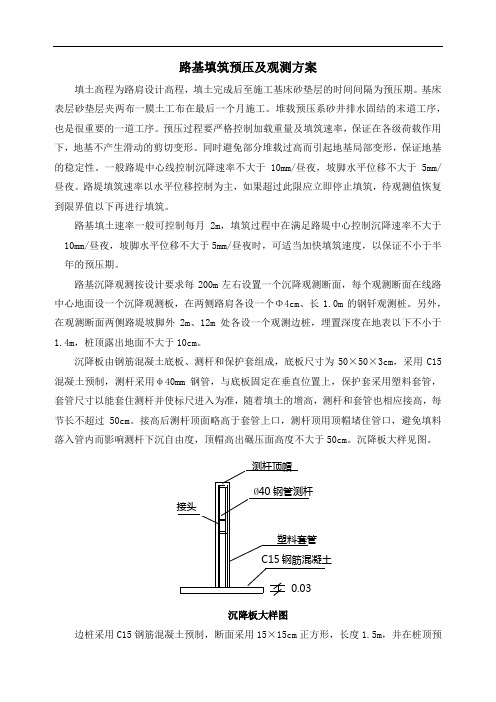 路基填筑预压及观测方案