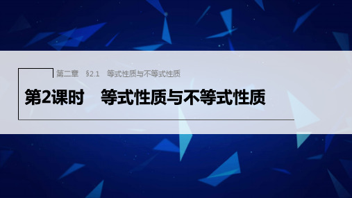 新人教版高中数学必修第一册等式性质与不等式性质PPT课件及课时作业