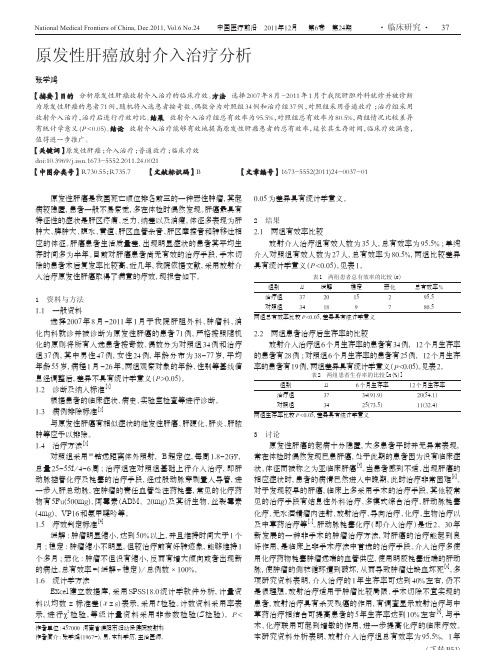 原发性肝癌放射介入治疗分析