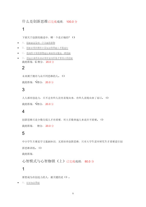 尔雅创新思维训练课后答案.pdf