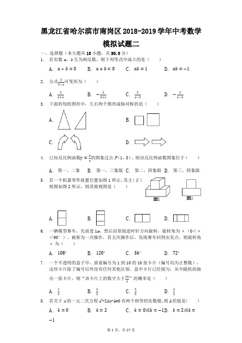 黑龙江省哈尔滨市南岗区2018-2019学年中考数学模拟试题二(解析版)