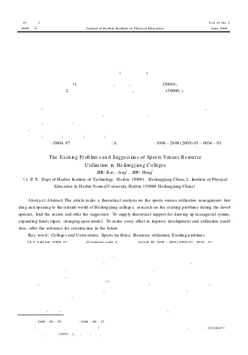 黑龙江省高校体育场馆资源利用中存在的问题及建议
