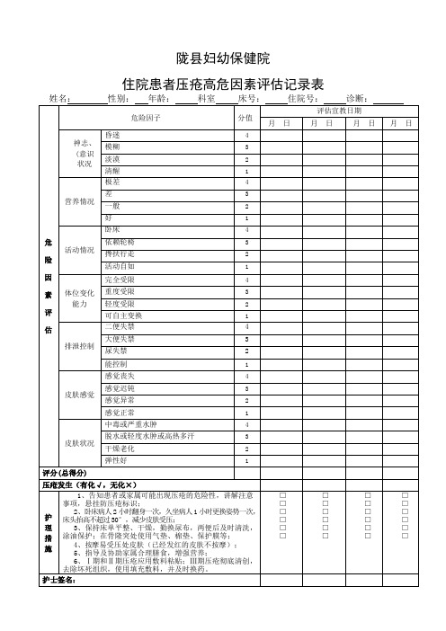 压疮高危因素评估记录表