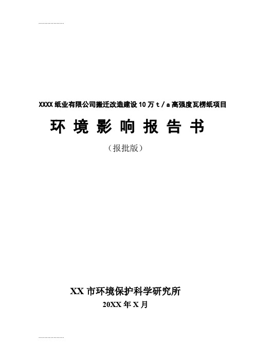 (整理)XXXX纸业有限公司搬迁改造建设10万t／a高强度瓦楞纸项目环境影响报告书