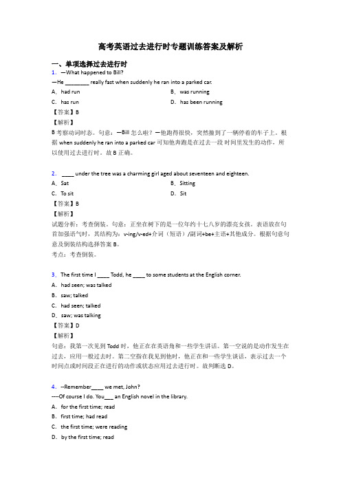 高考英语过去进行时专题训练答案及解析