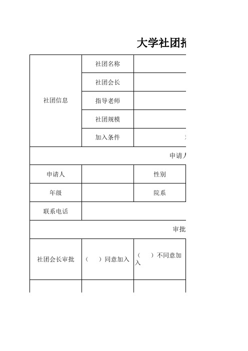 大学社团招新申请表