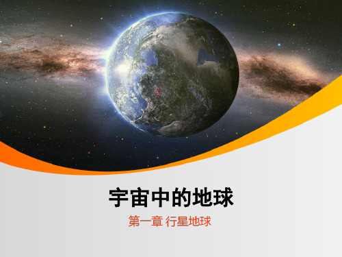 人教版高中地理必修(一) 1.1宇宙中的地球 课件 (共29张)