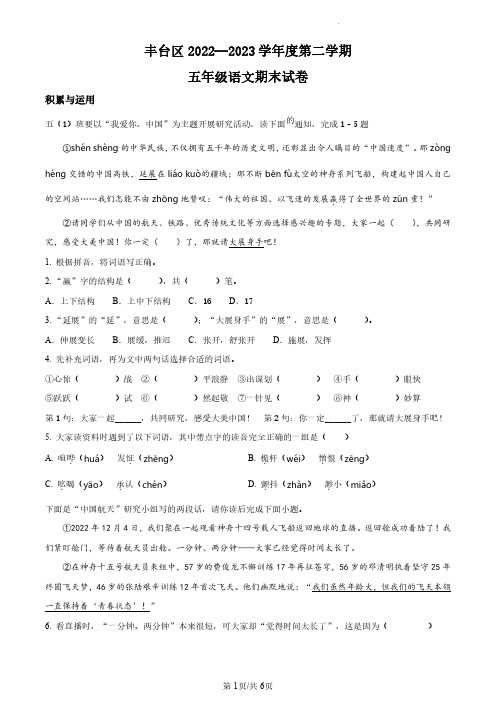 2022-2023学年北京市丰台区部编版小学五年级下期末考试语文试卷(原卷版和解析版)