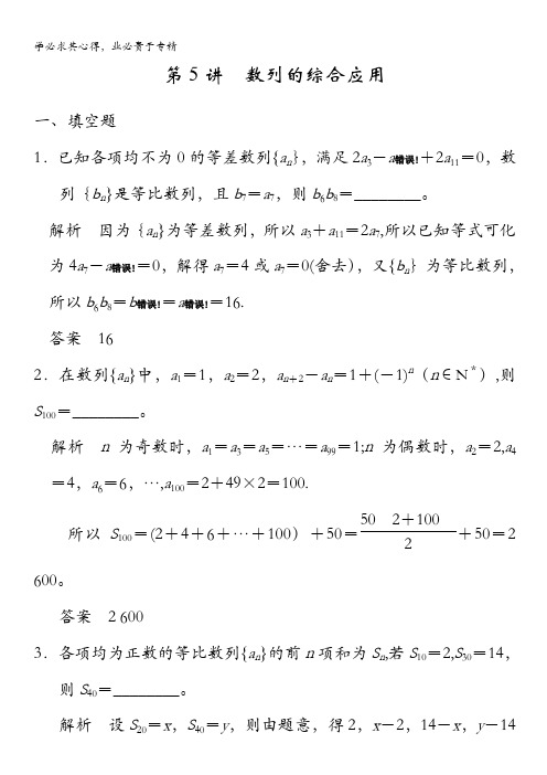 2015年高考数学(苏教版,理)一轮题库：第6章 第5讲 数列的综合应用