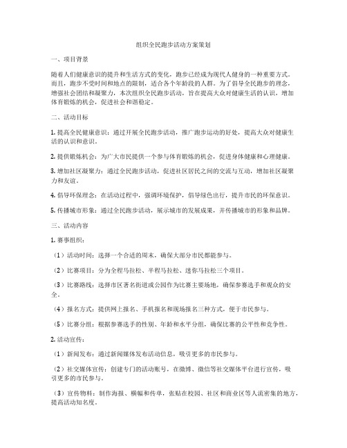 组织全民跑步活动方案策划