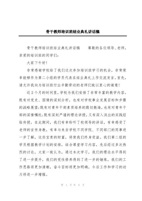 骨干教师培训班结业典礼讲话稿