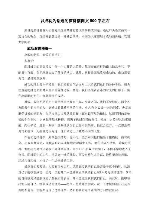 以成功为话题的演讲稿例文500字左右