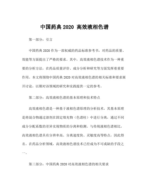 中国药典2020 高效液相色谱