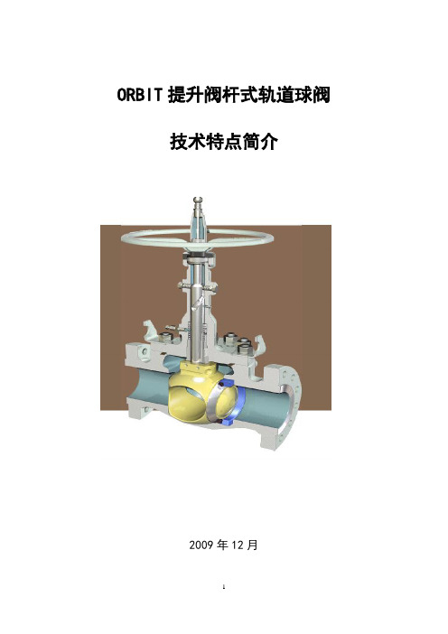 ORBIT阀门特点介绍