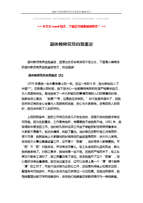 2018年退休教师党员自我鉴定-word范文 (7页)