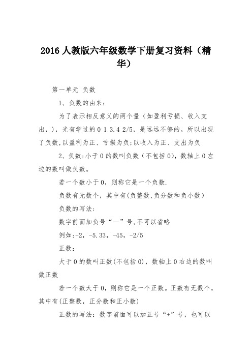 2016人教版六年级数学下册复习资料(精华)