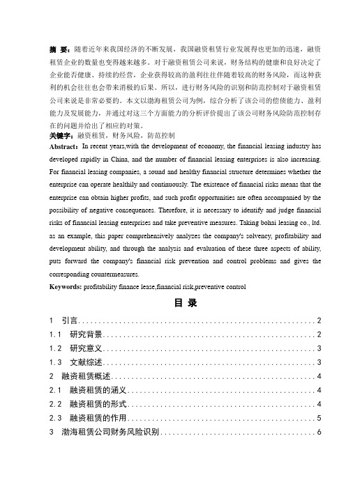 渤海租赁公司财务风险控制研究
