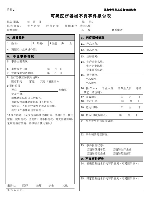 可疑医疗器械不良事件报告表和例子word正常版