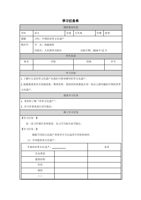 五年级下册习作：中国的世界文化遗产(学习任务单)