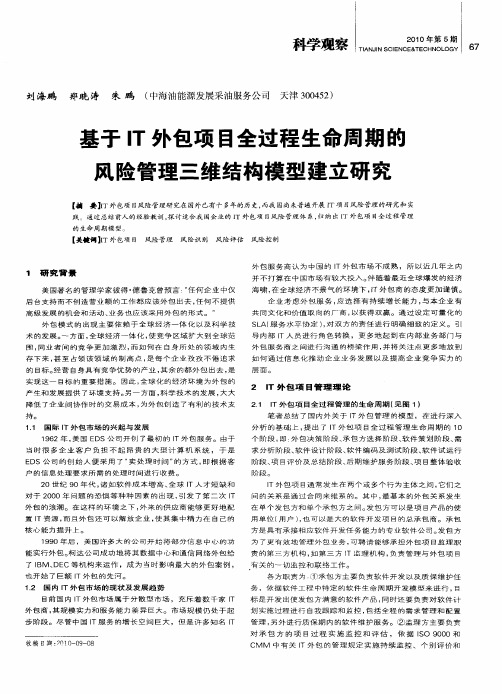 基于IT外包项目全过程生命周期的风险管理三维结构模型建立研究