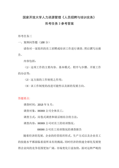 国家开放大学人力资源管理《人员招聘与培训实务》形考任务3参考答案