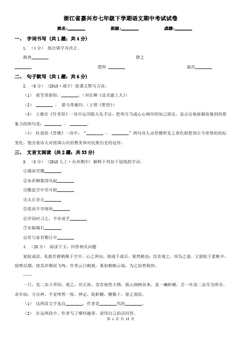 浙江省嘉兴市七年级下学期语文期中考试试卷