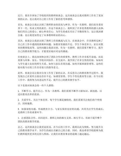 教师座谈会个人工作感想