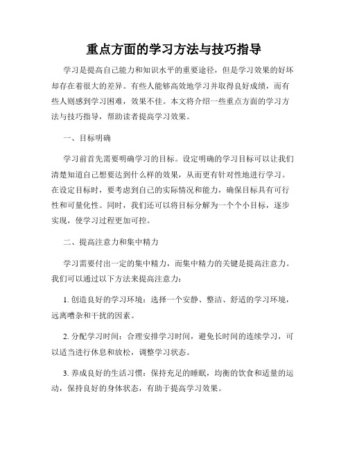 重点方面的学习方法与技巧指导