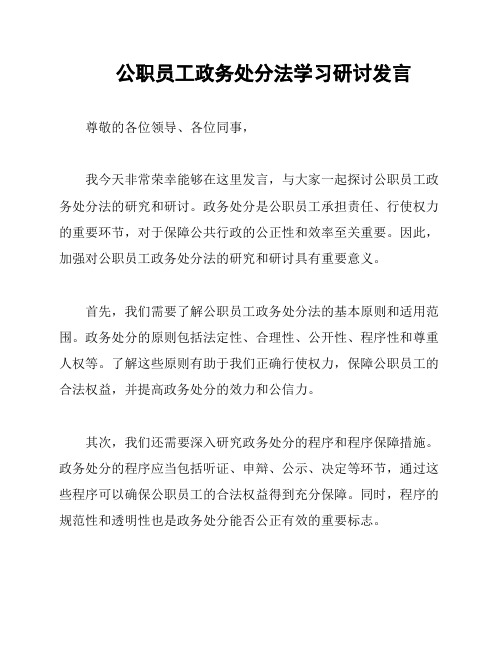 公职员工政务处分法学习研讨发言