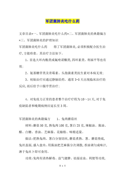 军团菌肺炎吃什么药
