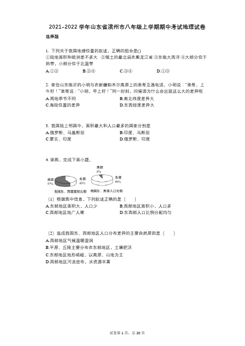 2021-2022学年-有答案-山东省滨州市八年级上学期期中考试地理试卷