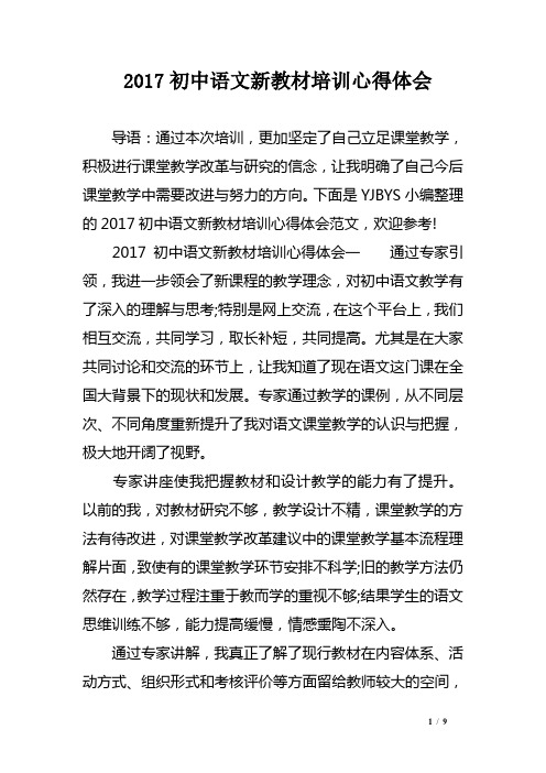 2017初中语文新教材培训心得体会