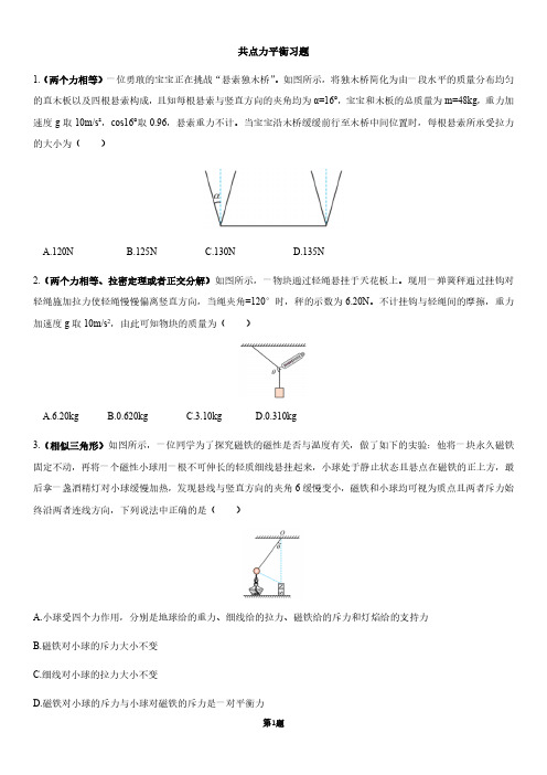 专题--共点力平衡