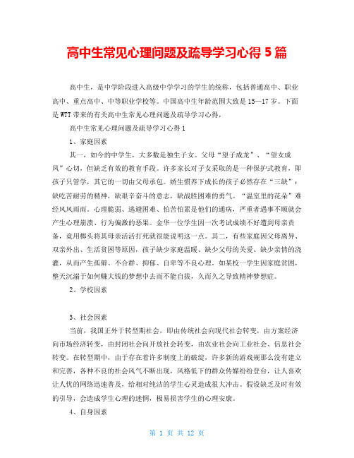 高中生常见心理问题及疏导学习心得5篇