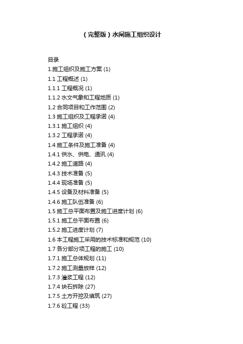 （完整版）水闸施工组织设计