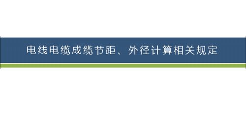 电线电缆成缆节距、外径计算相关规定