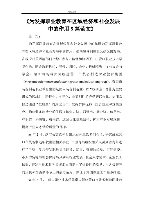 《为发挥职业教育在区域经济和社会发展中的作用5篇范文》