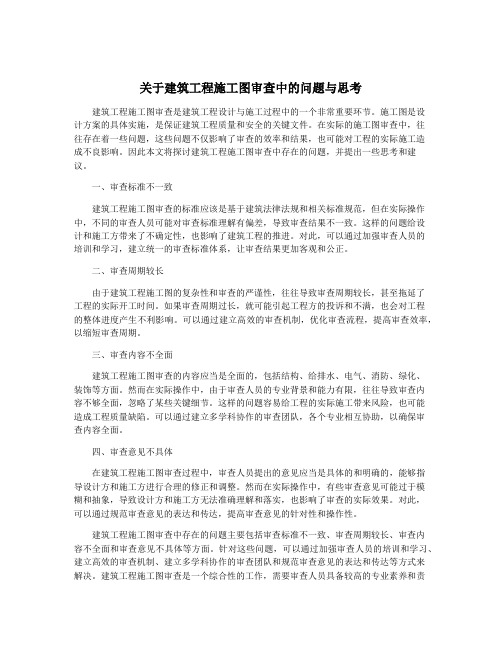 关于建筑工程施工图审查中的问题与思考