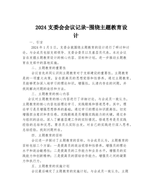 2024支委会会议记录-围绕主题教育设计